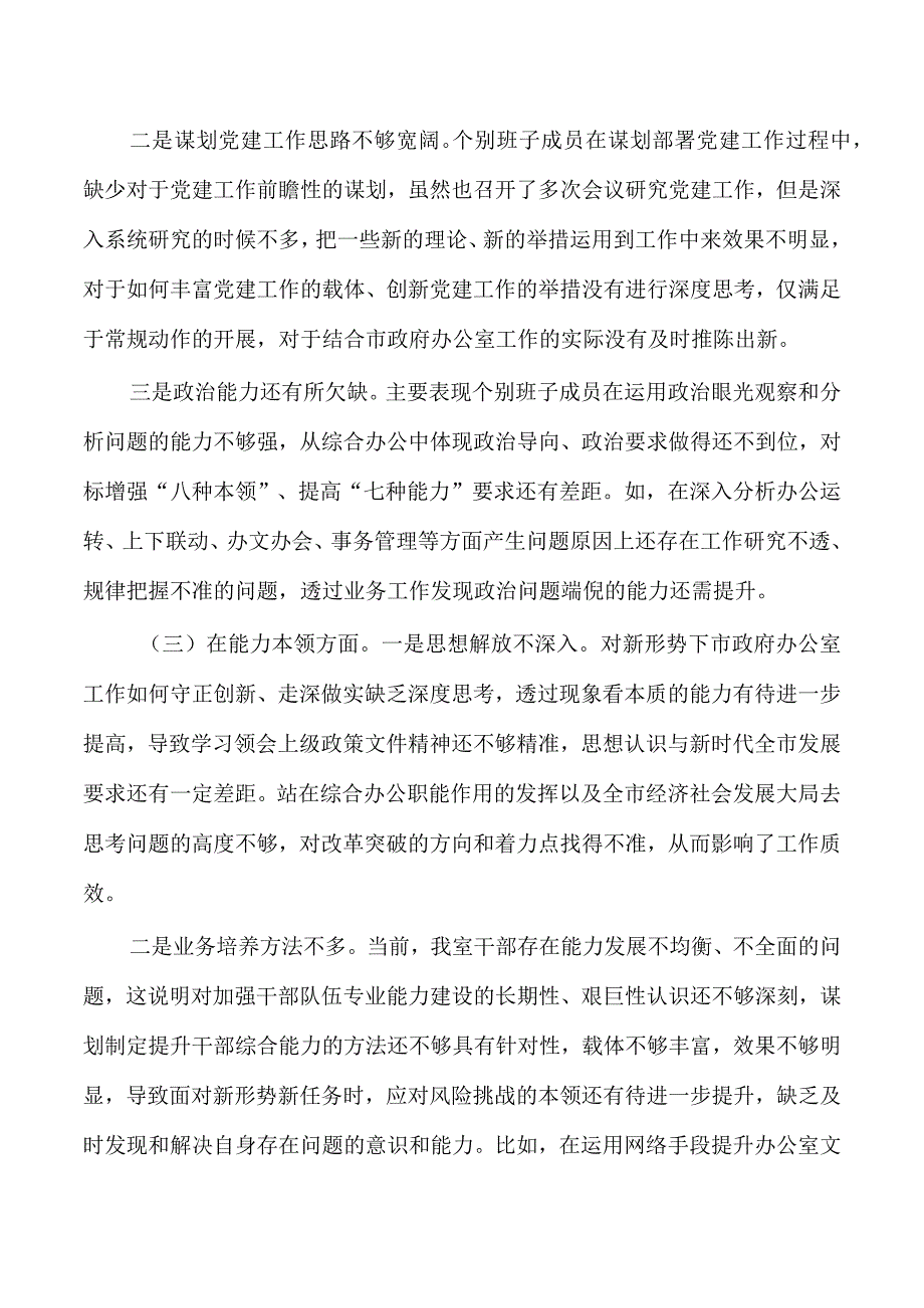 办公室六个方面班子对照发言提纲.docx_第2页