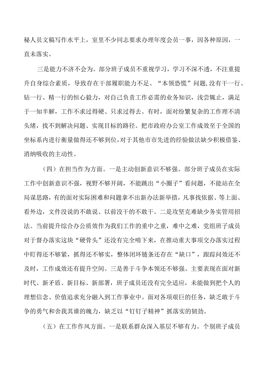 办公室六个方面班子对照发言提纲.docx_第3页