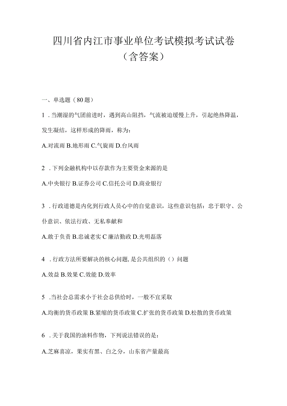 四川省内江市事业单位考试模拟考试试卷(含答案).docx_第1页