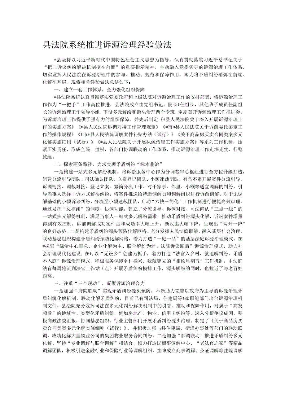 县法院系统推进诉源治理经验做法.docx_第1页