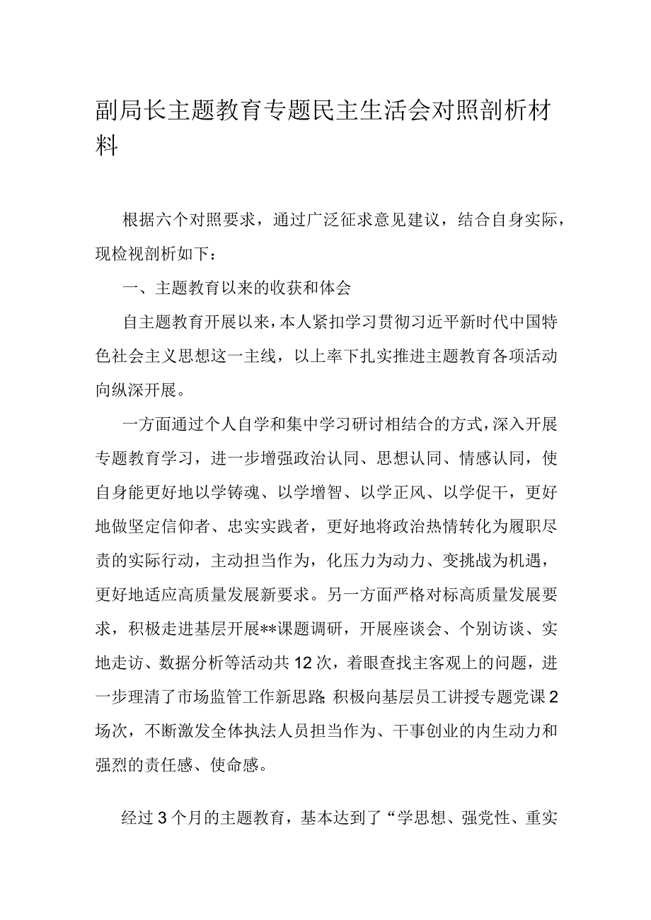 副局长主题教育专题民主生活会对照剖析材料.docx_第1页