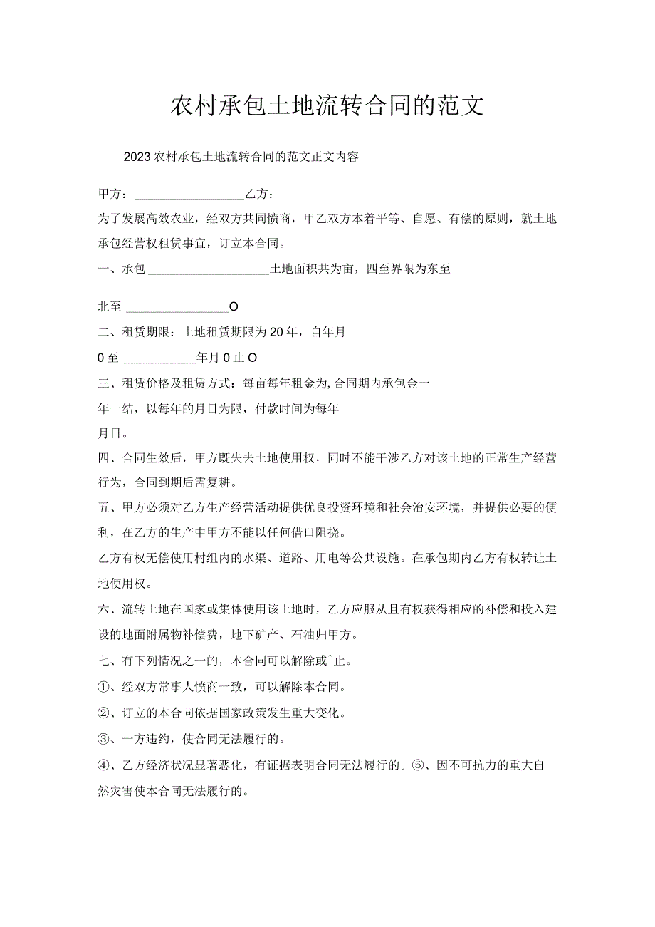 农村承包土地流转合同的范文.docx_第1页