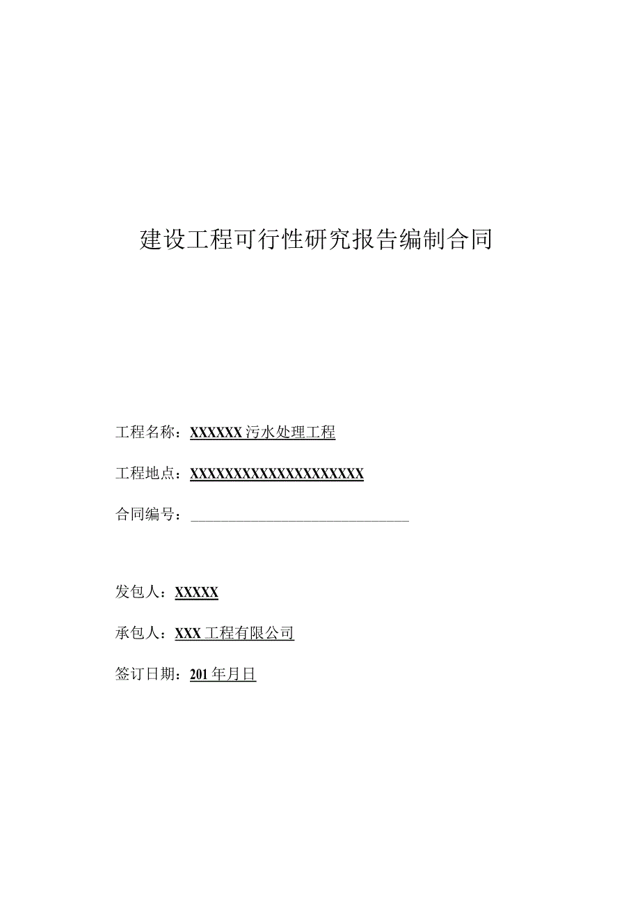 可研合同模板建设工程可行性研究报告.docx_第1页