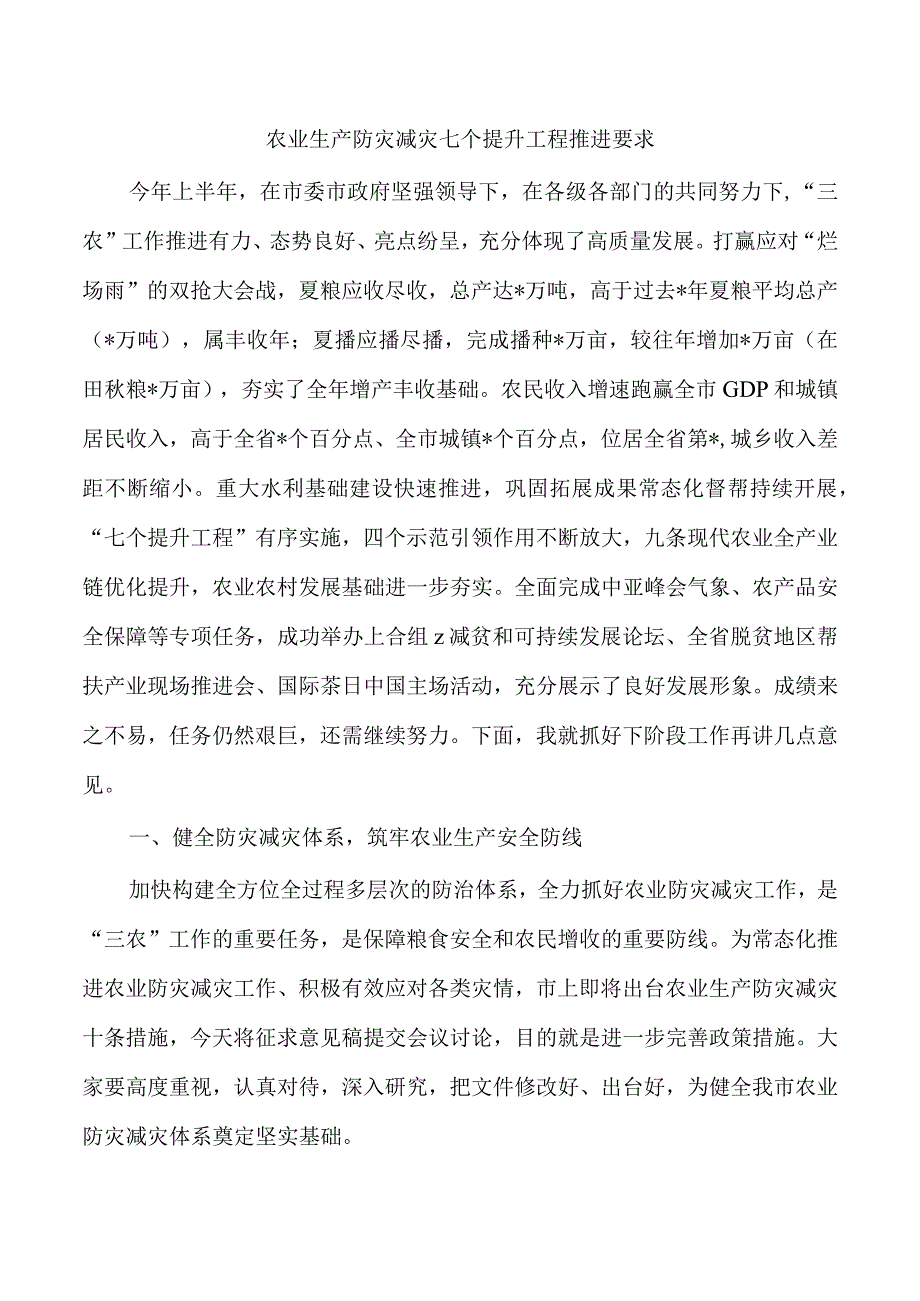 农业生产防灾减灾七个提升工程推进要求.docx_第1页