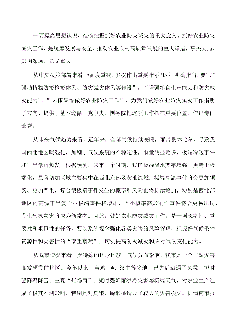 农业生产防灾减灾七个提升工程推进要求.docx_第2页