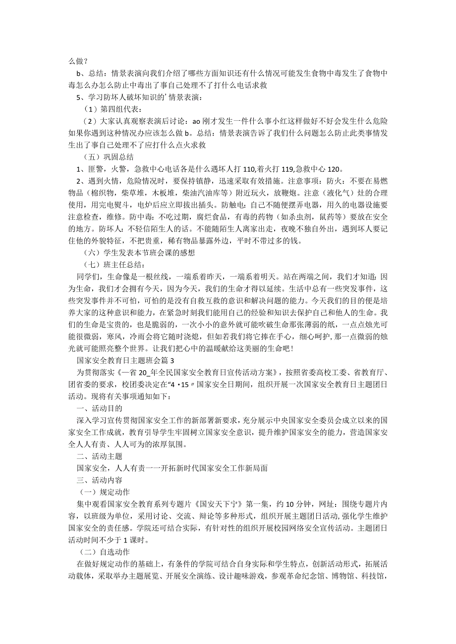 国家安全教育日主题班会5篇.docx_第3页