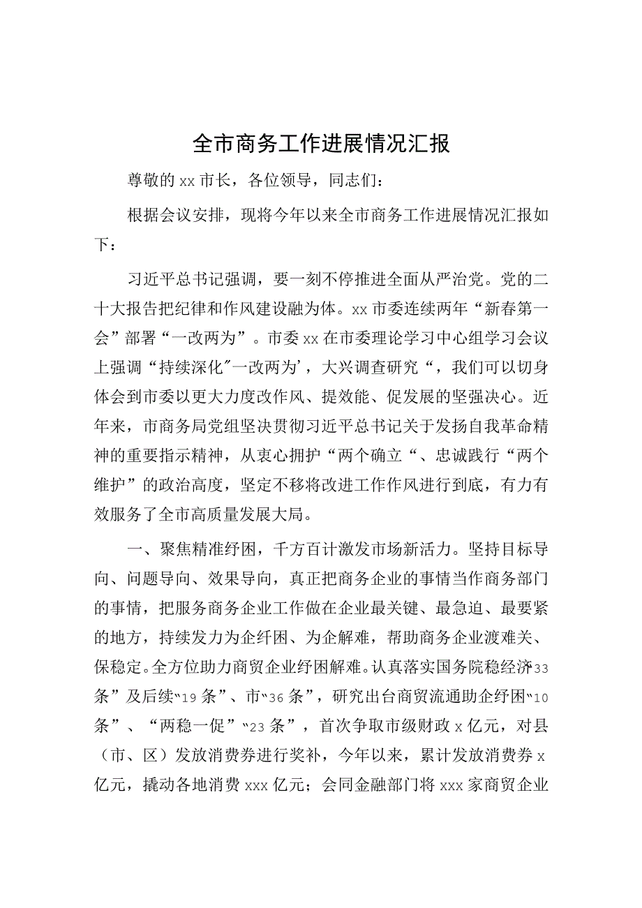 商务局重点工作总结汇报发言.docx_第1页