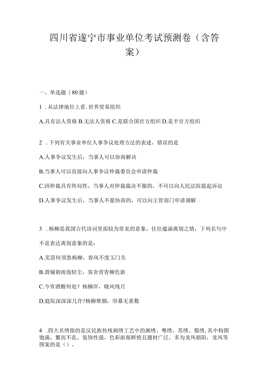 四川省遂宁市事业单位考试预测卷(含答案).docx_第1页