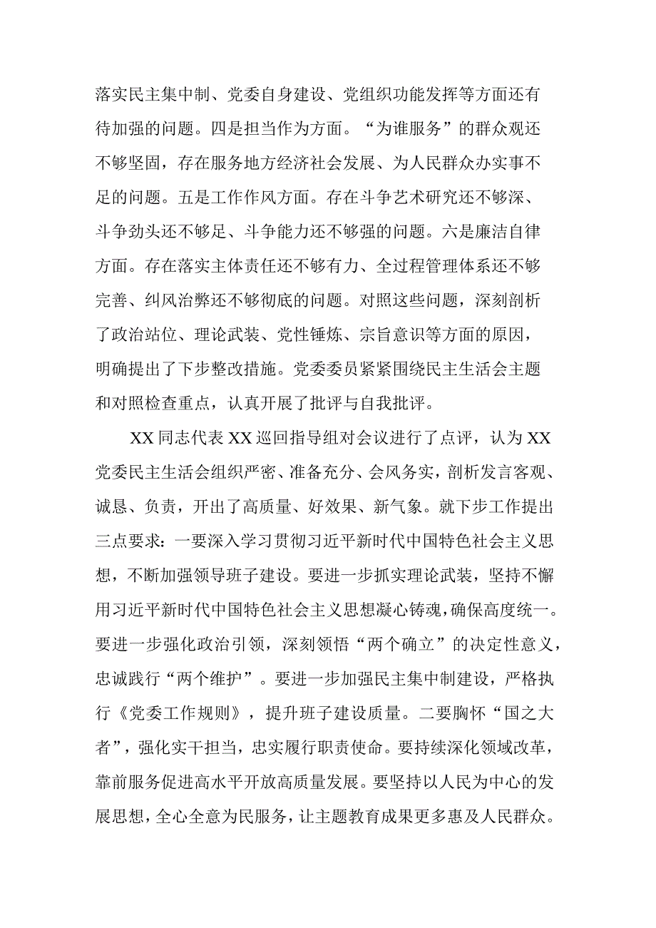 关于2023年主题教育专题民主生活会的情况报告(二篇).docx_第2页