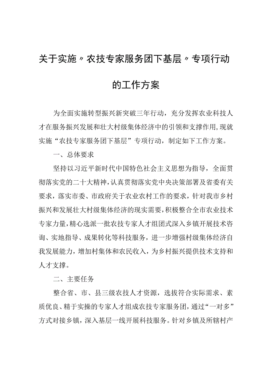 关于实施“农技专家服务团下基层”专项行动的工作方案.docx_第1页