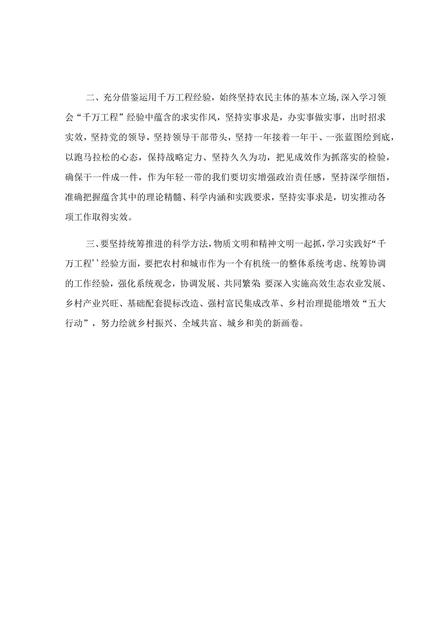 千万工程经验案例学习心得体会.docx_第2页