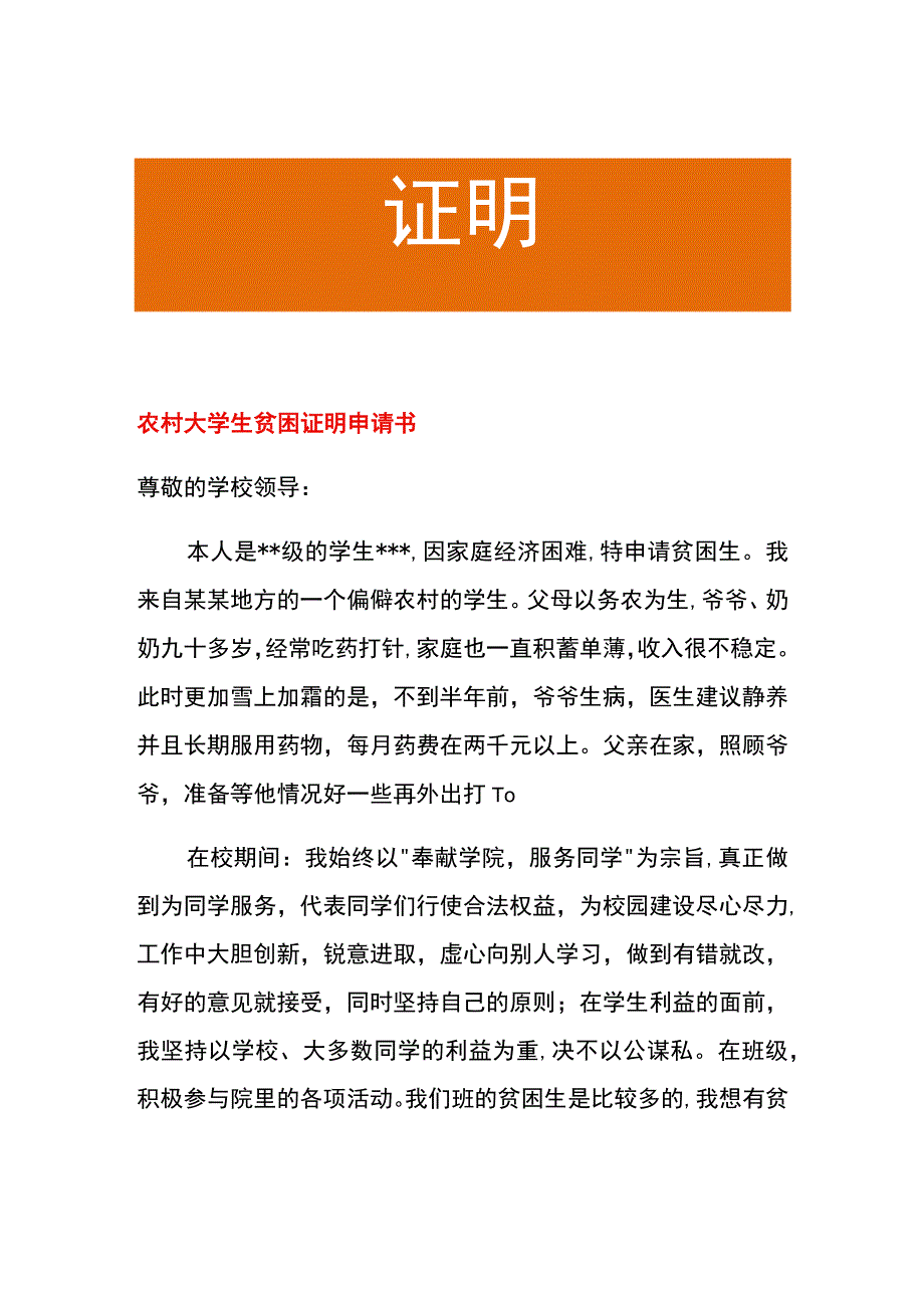 农村大学生贫困证明申请书.docx_第1页