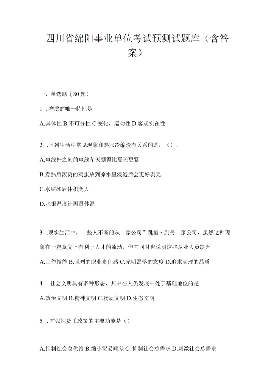 四川省绵阳事业单位考试预测试题库(含答案).docx_第1页