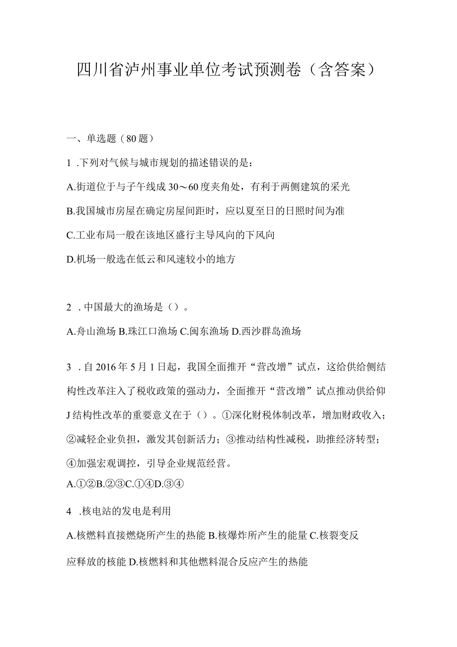 四川省泸州事业单位考试预测卷(含答案).docx_第1页