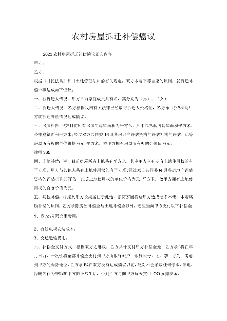 农村房屋拆迁补偿协议.docx_第1页