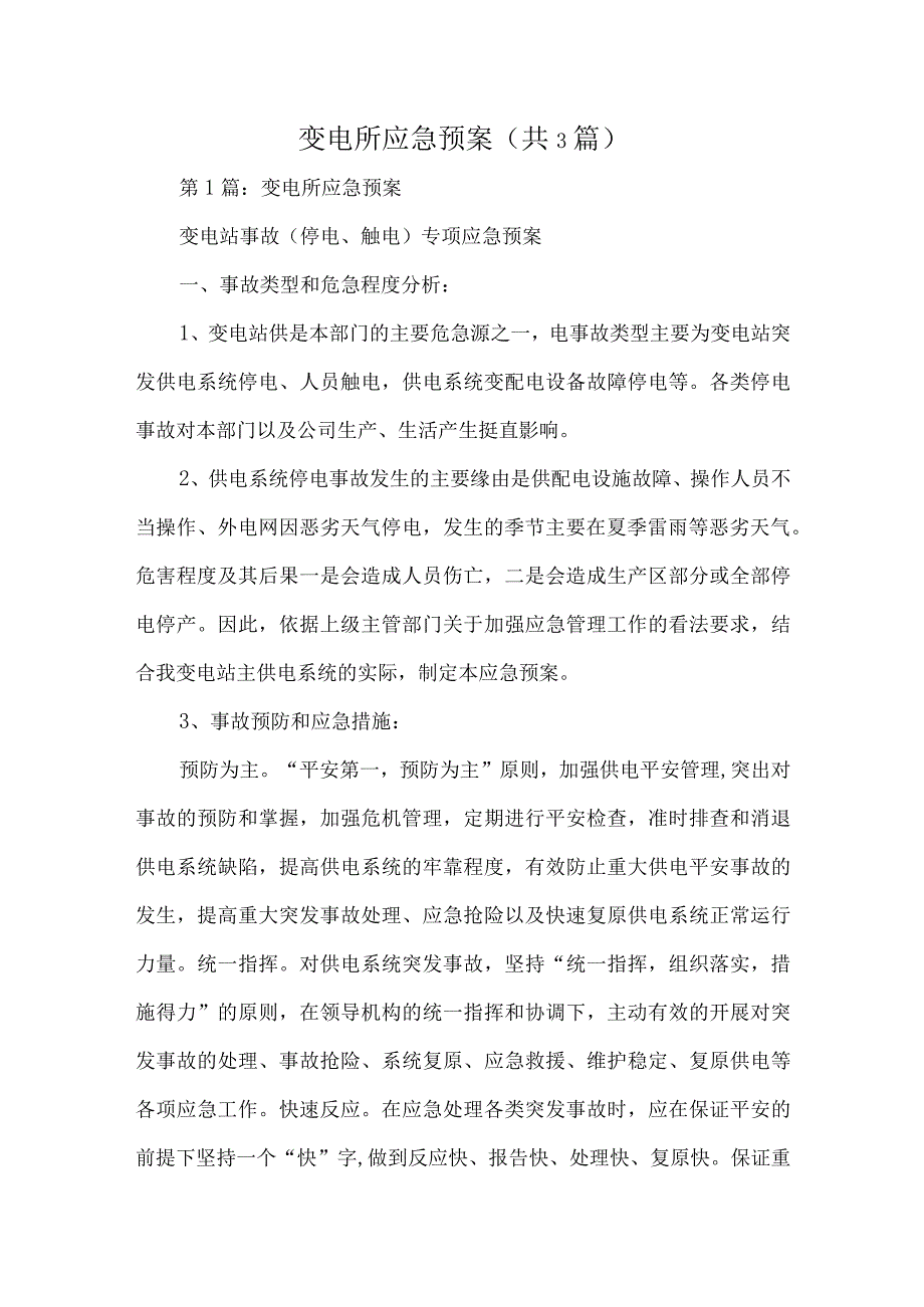 变电所应急预案（共3篇）.docx_第1页