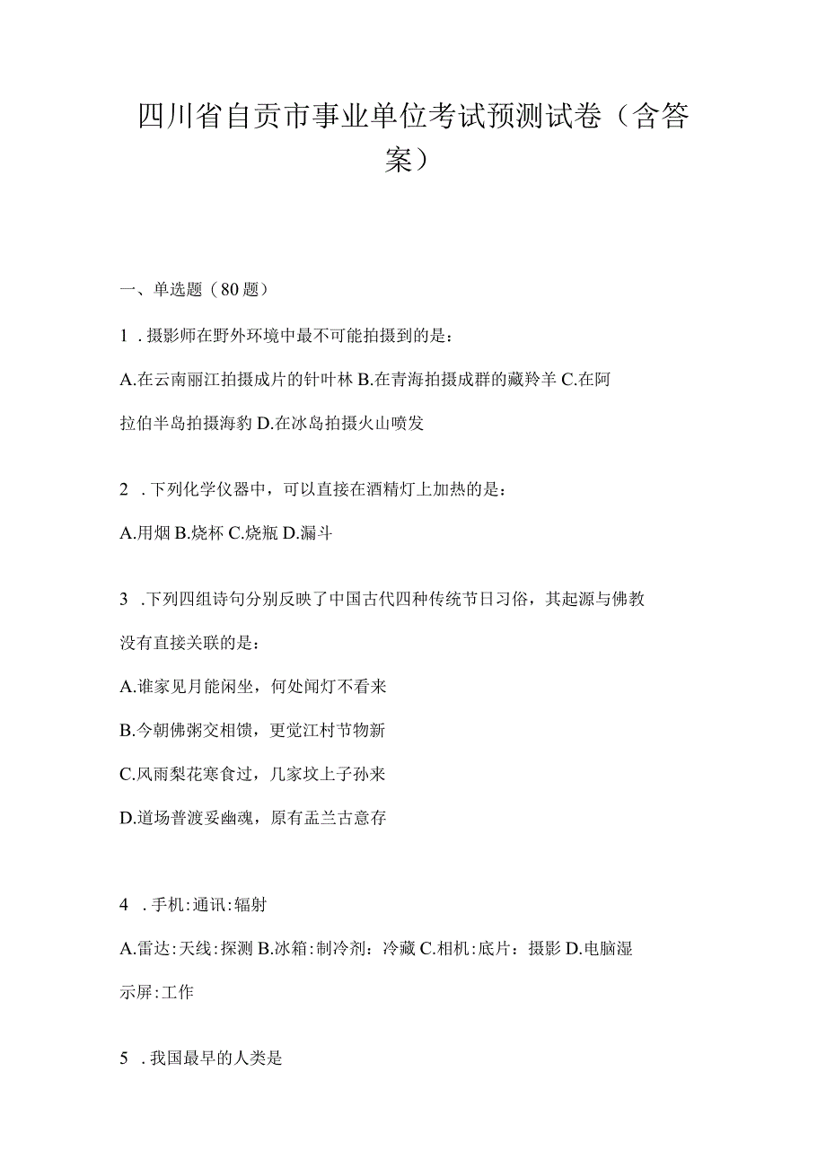 四川省自贡市事业单位考试预测试卷(含答案).docx_第1页