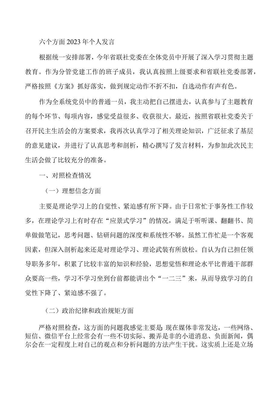 六个方面2023年个人发言.docx_第1页