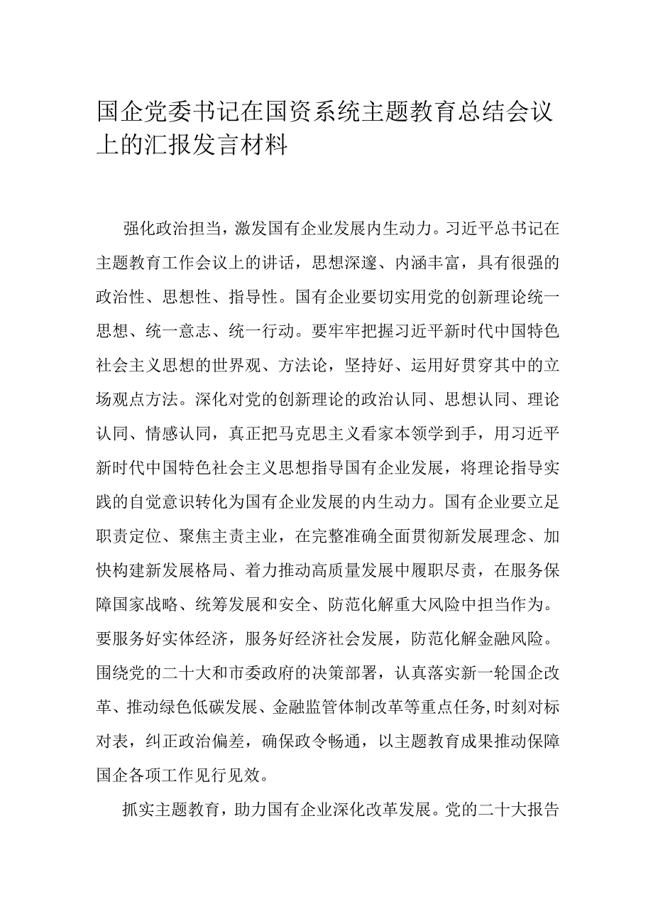 国企党委书记在国资系统主题教育总结会议上的汇报发言材料.docx_第1页