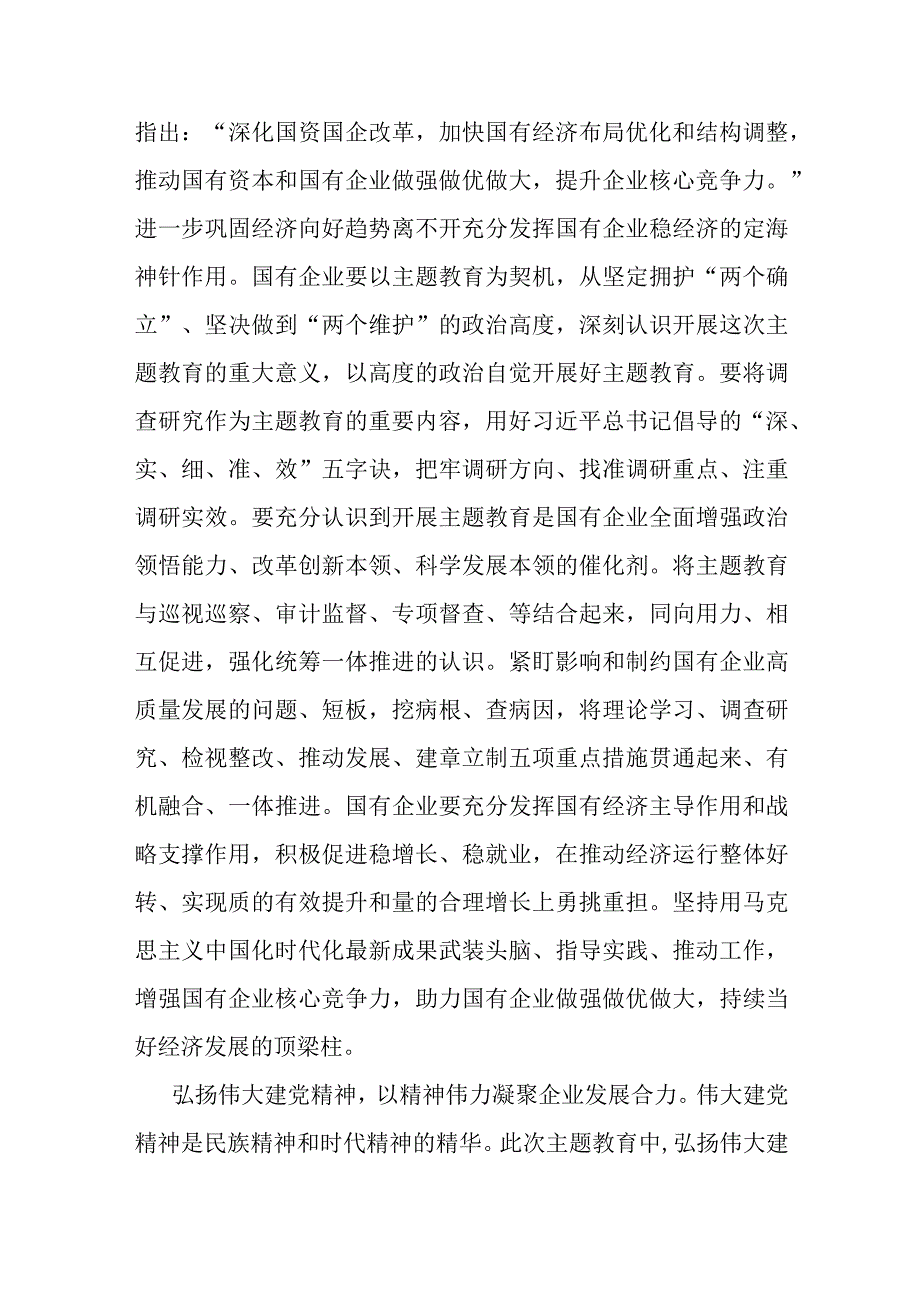 国企党委书记在国资系统主题教育总结会议上的汇报发言材料.docx_第2页