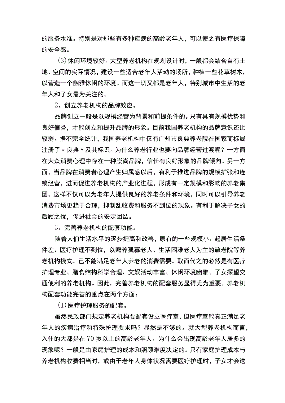 养老院创业项目计划书.docx_第2页