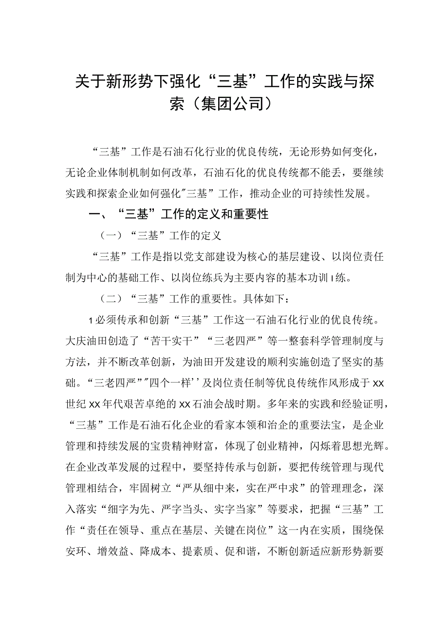 关于新形势下强化“三基”工作的实践与探索（集团公司）.docx_第1页