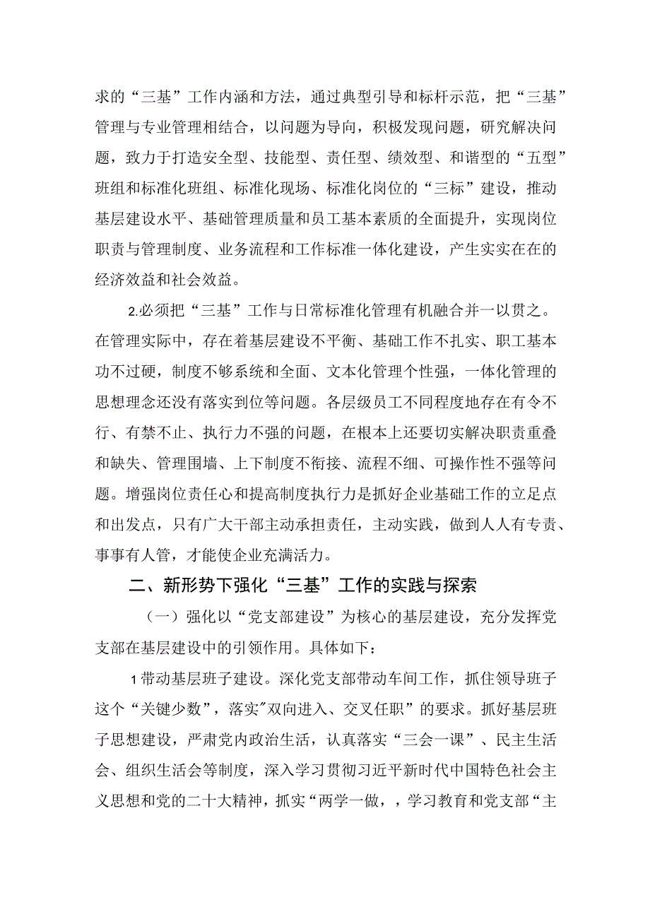 关于新形势下强化“三基”工作的实践与探索（集团公司）.docx_第2页