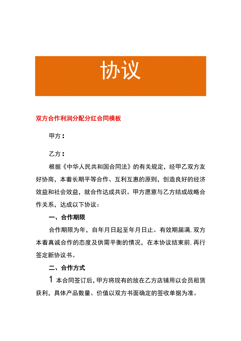 双方合作利润分配分红合同模板.docx_第1页