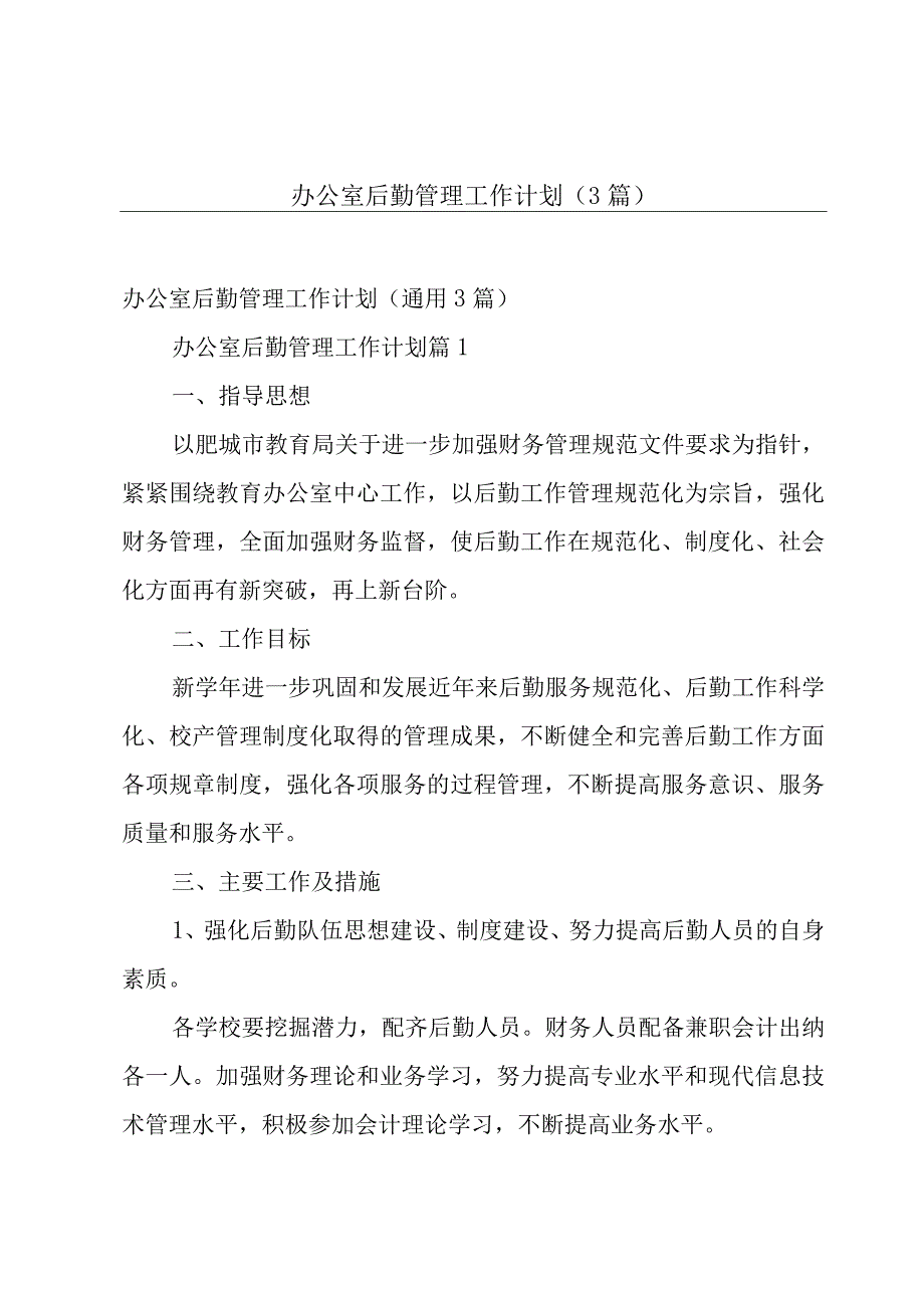 办公室后勤管理工作计划（3篇）.docx_第1页