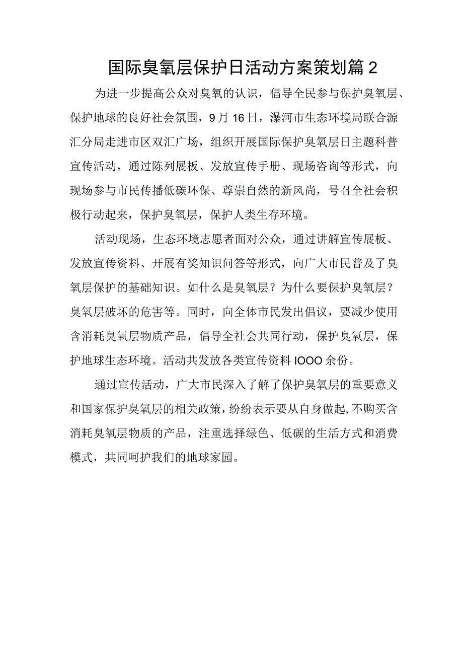 国际臭氧层保护日活动方案策划 篇2.docx_第1页