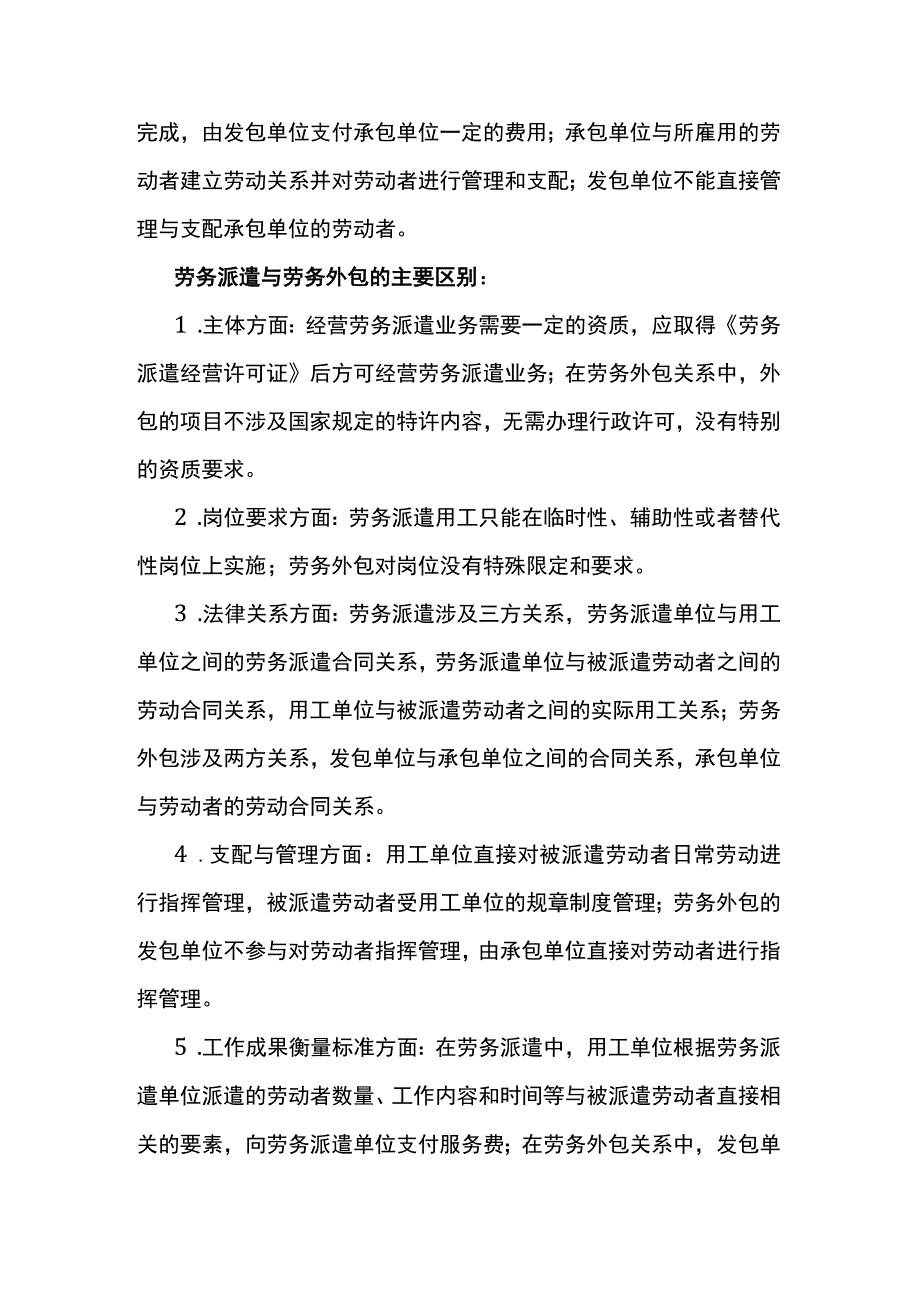 劳务派遣和劳务外包的区别.docx_第2页