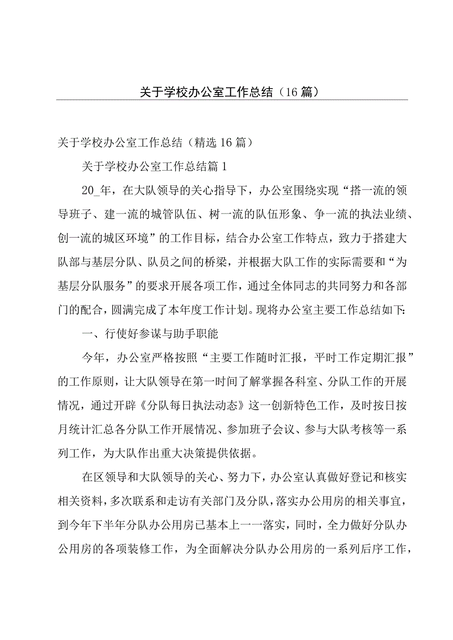 关于学校办公室工作总结（16篇）.docx_第1页