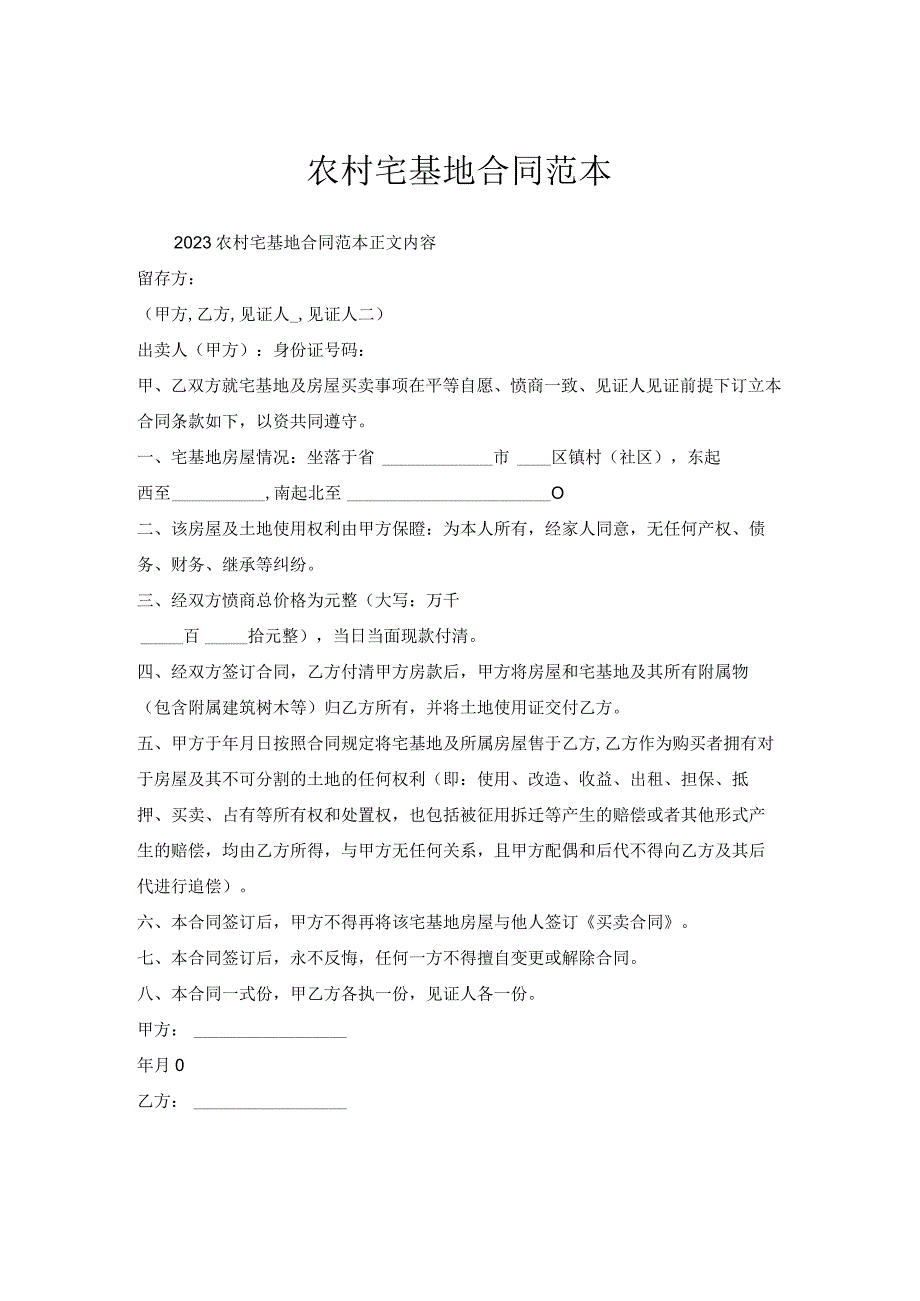 农村宅基地合同范本1.docx_第1页