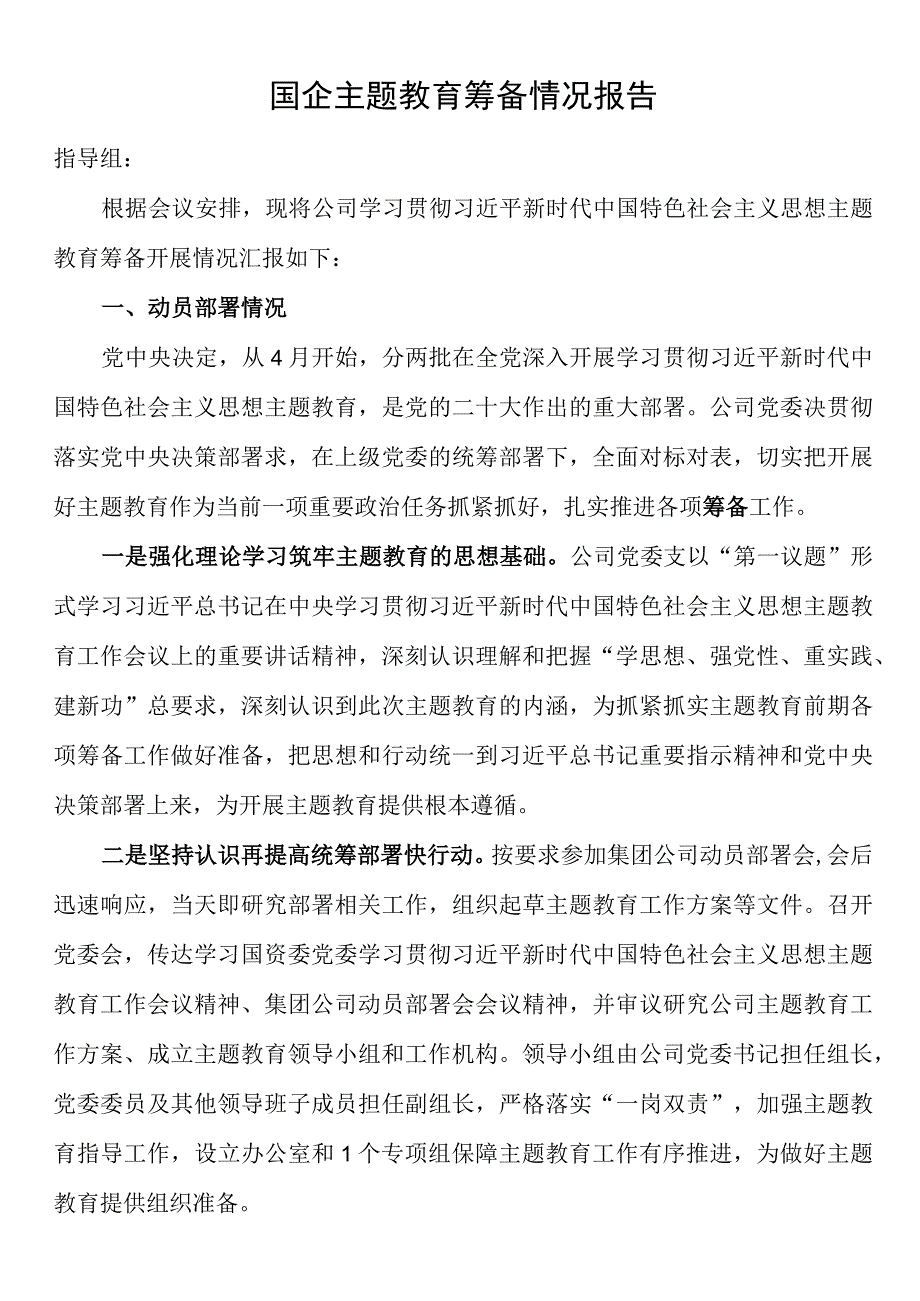 国企第二批主题教育筹备情况报告.docx_第1页