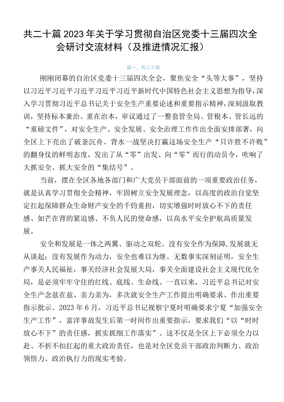 共二十篇2023年关于学习贯彻自治区党委十三届四次全会研讨交流材料（及推进情况汇报）.docx_第1页