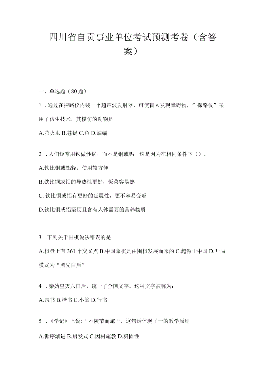 四川省自贡事业单位考试预测考卷(含答案).docx_第1页