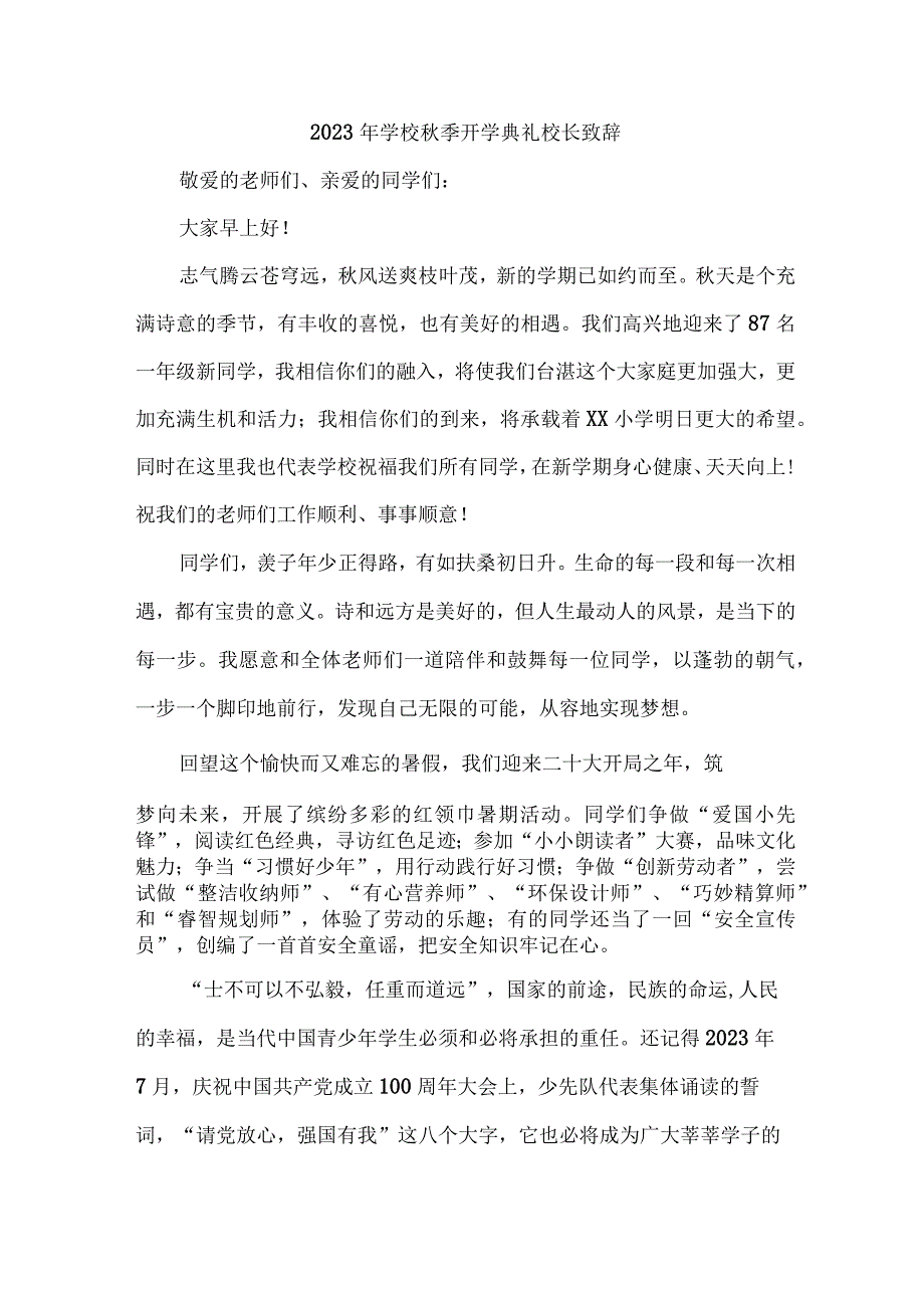 公立学校2023年《秋季开学典礼》校长致辞 （汇编7份）.docx_第3页