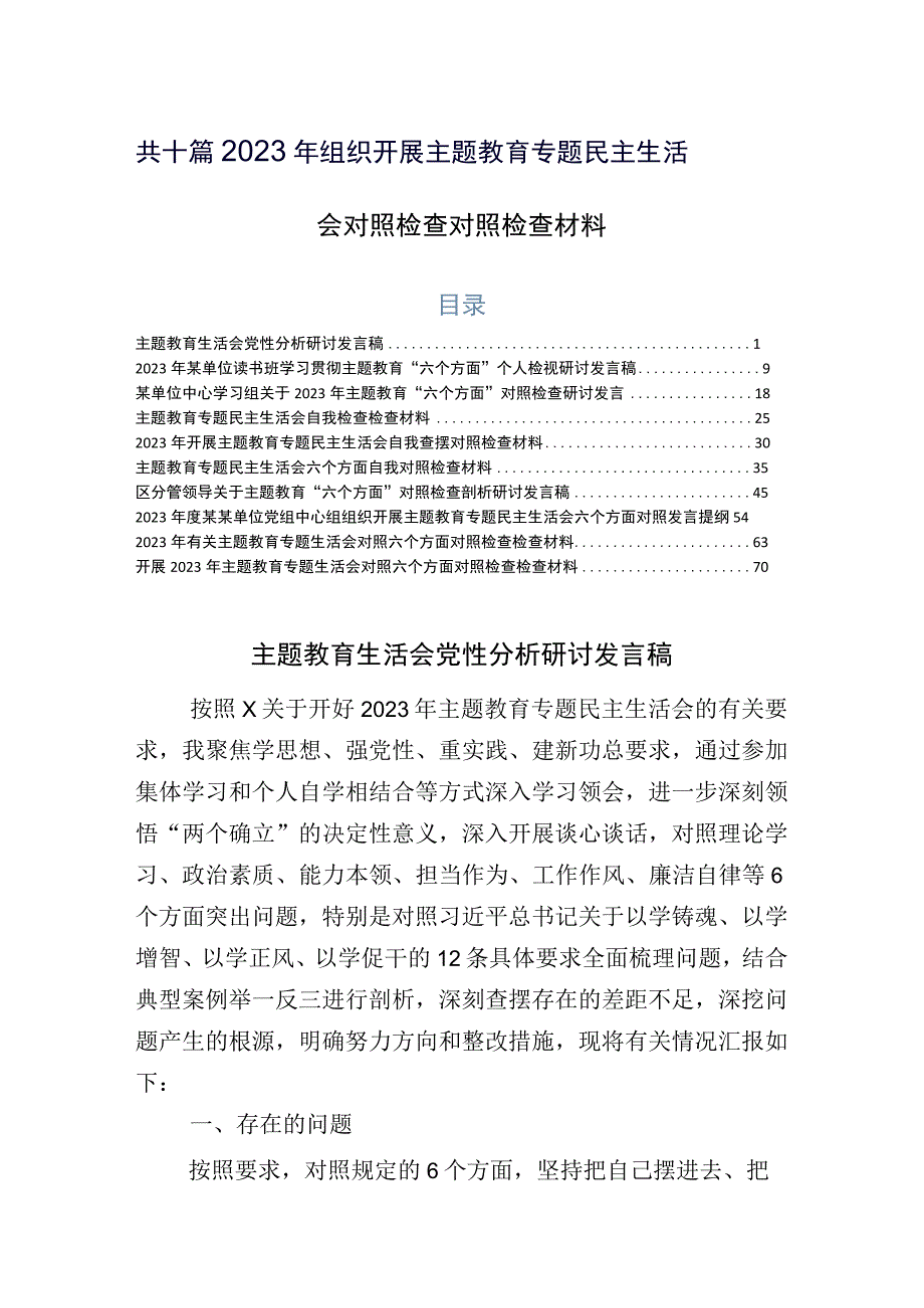 共十篇2023年组织开展主题教育专题民主生活会对照检查对照检查材料.docx_第1页