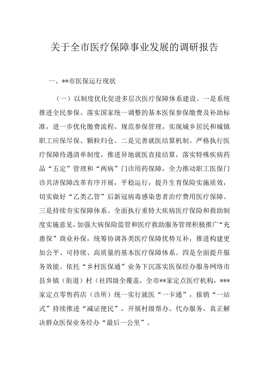 关于全市医疗保障事业发展的调研报告.docx_第1页