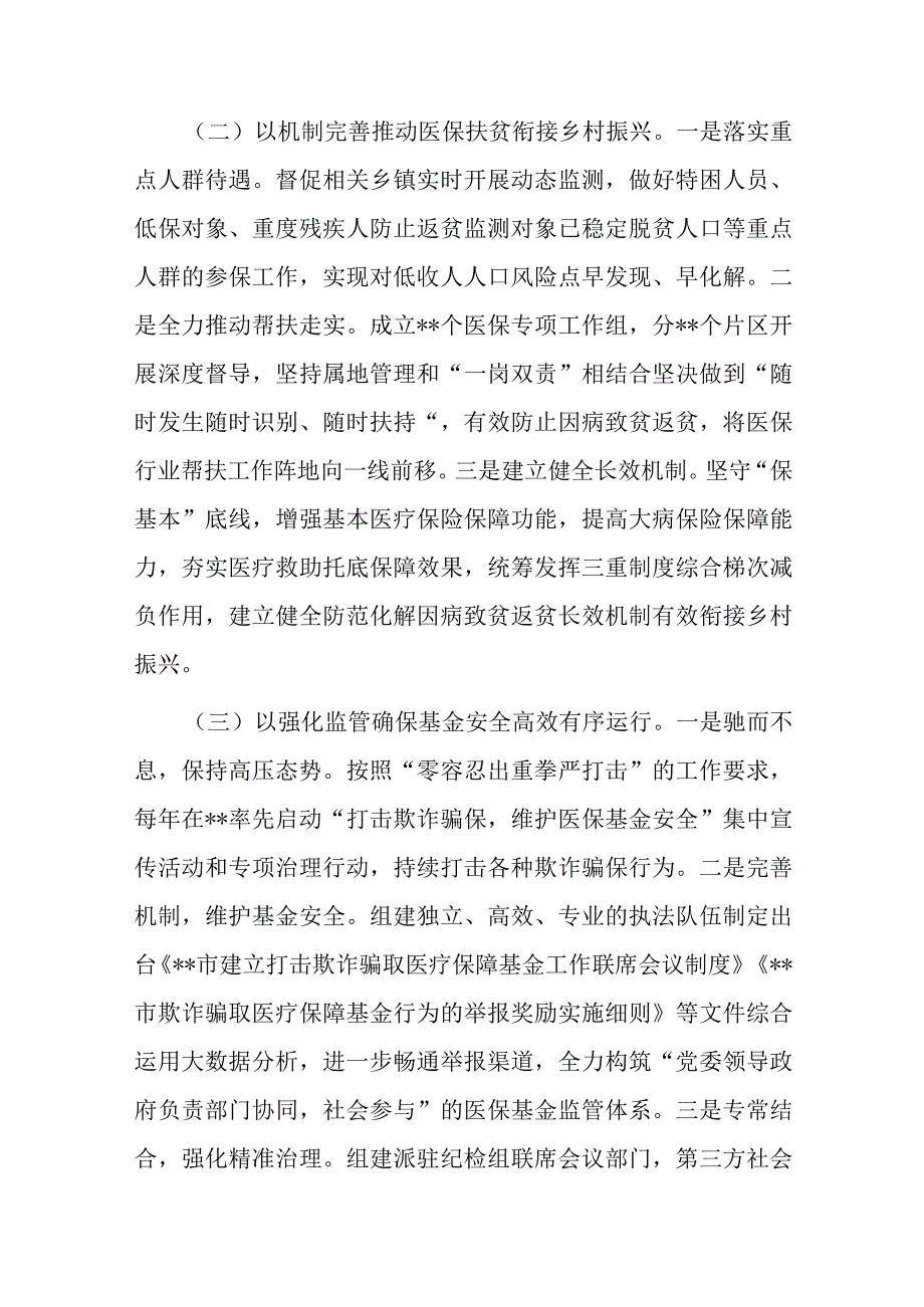 关于全市医疗保障事业发展的调研报告.docx_第2页