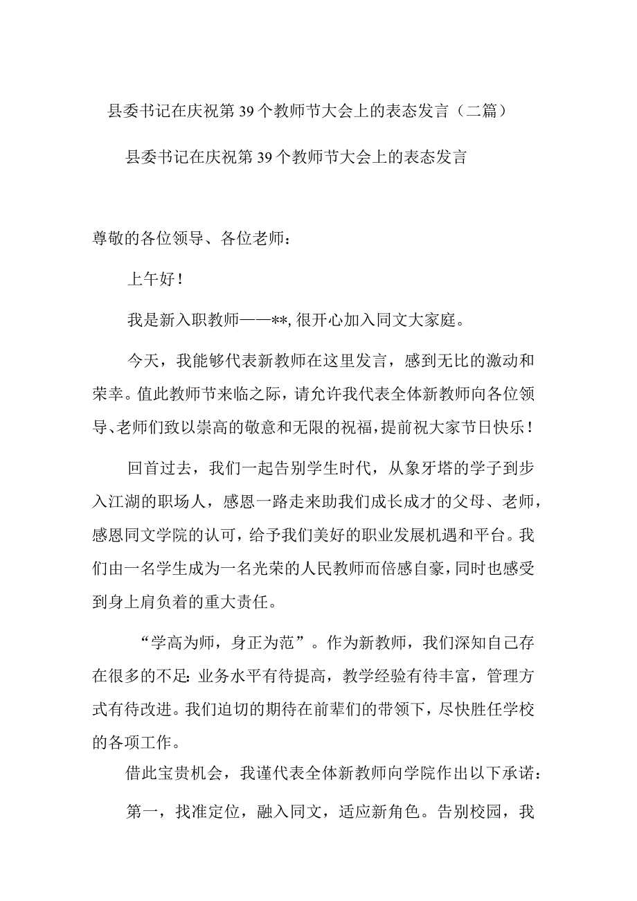 县委书记在庆祝第39个教师节大会上的表态发言(二篇).docx_第1页