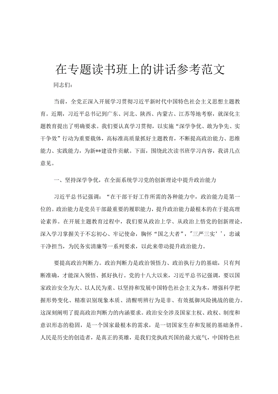 在专题读书班上的讲话参考范文.docx_第1页