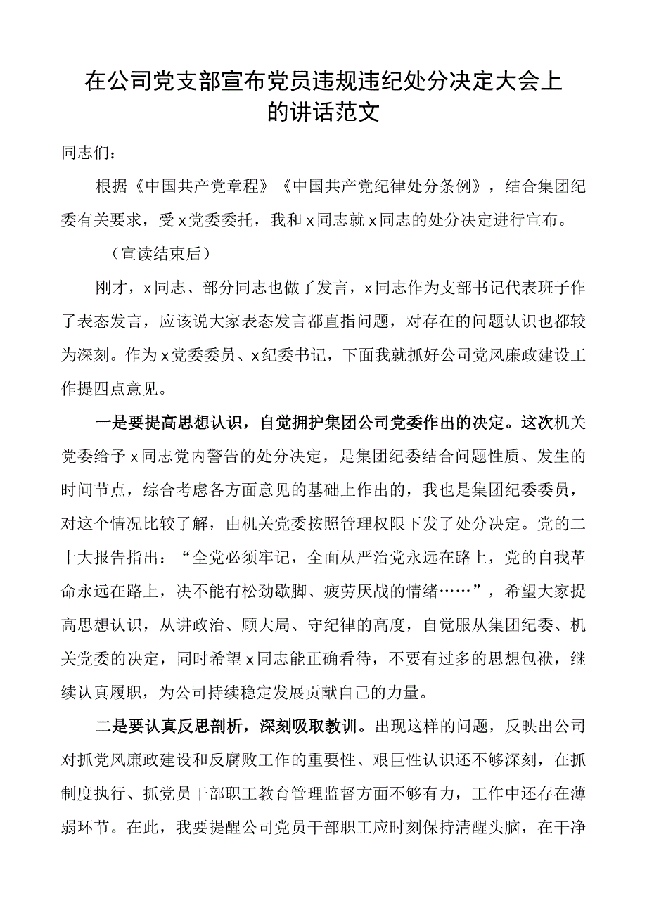 在公司支部宣布党员违规违纪处分决定大会上的讲话企业.docx_第1页