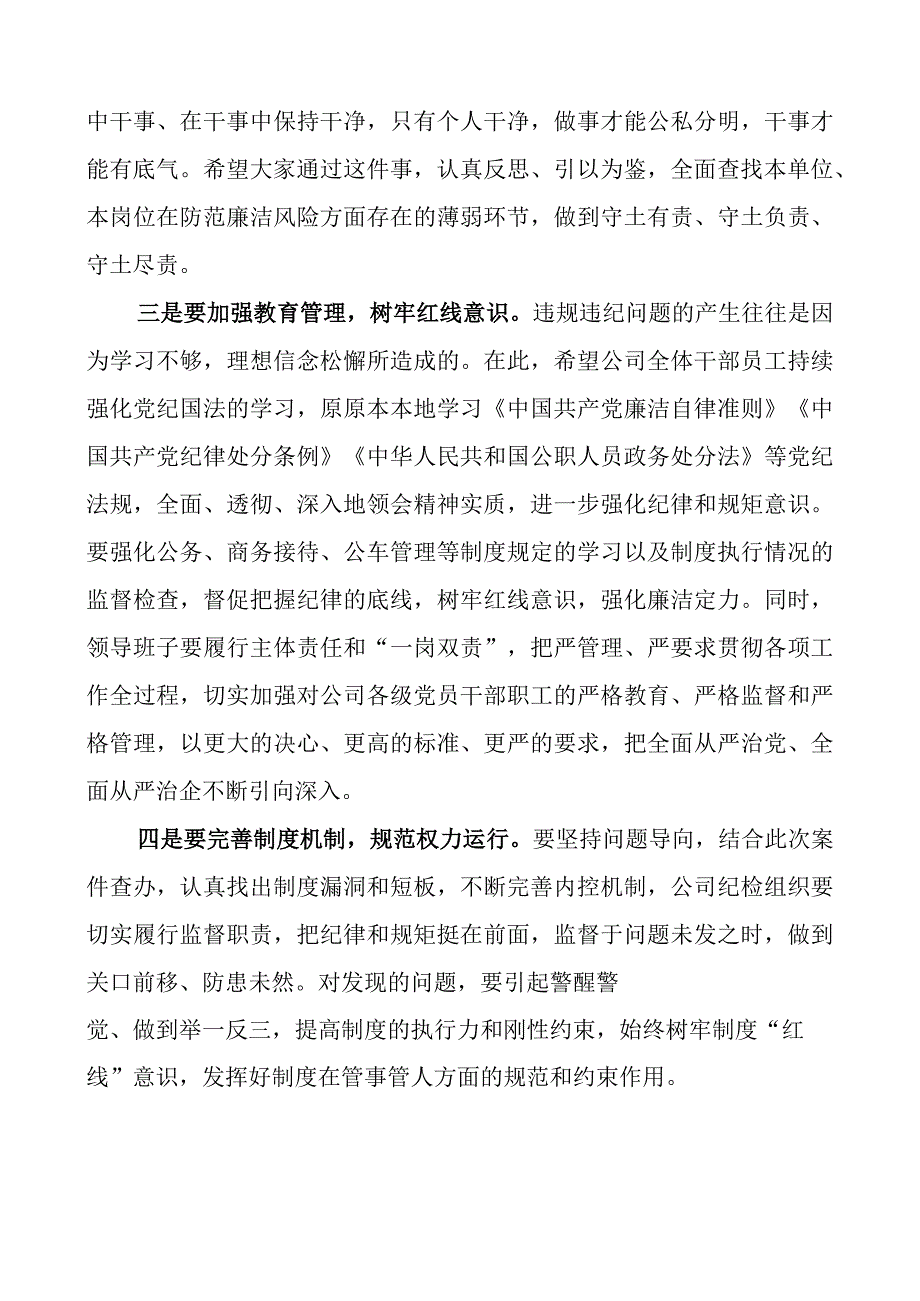 在公司支部宣布党员违规违纪处分决定大会上的讲话企业.docx_第2页