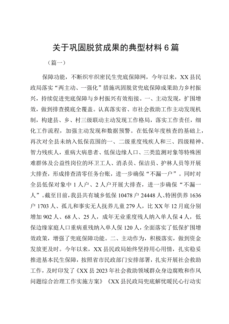 关于巩固脱贫成果的典型材料6篇.docx_第1页