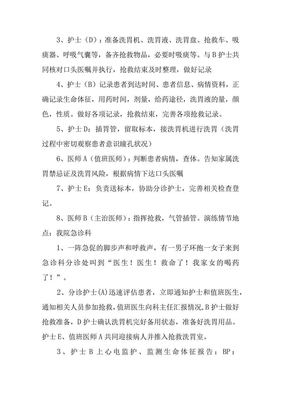 医院急性有机磷农药中毒并呼吸心跳骤停的抢救应急演练方案.docx_第2页