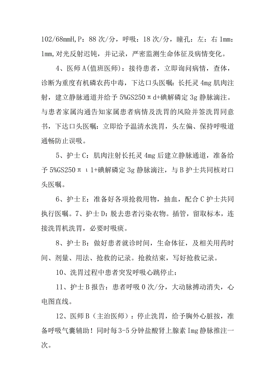 医院急性有机磷农药中毒并呼吸心跳骤停的抢救应急演练方案.docx_第3页