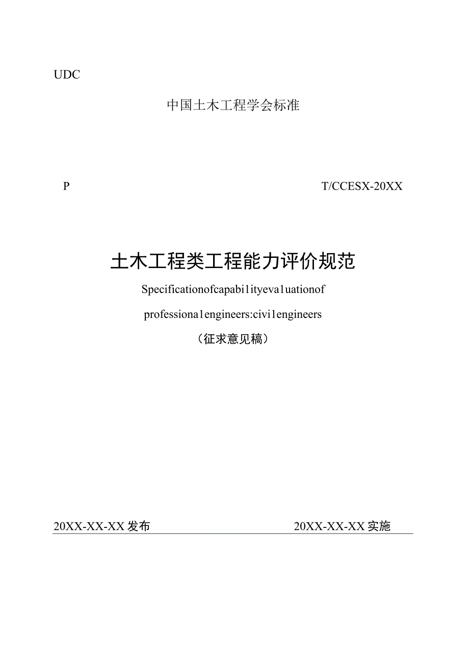 土木工程类工程能力评价规范.docx_第1页