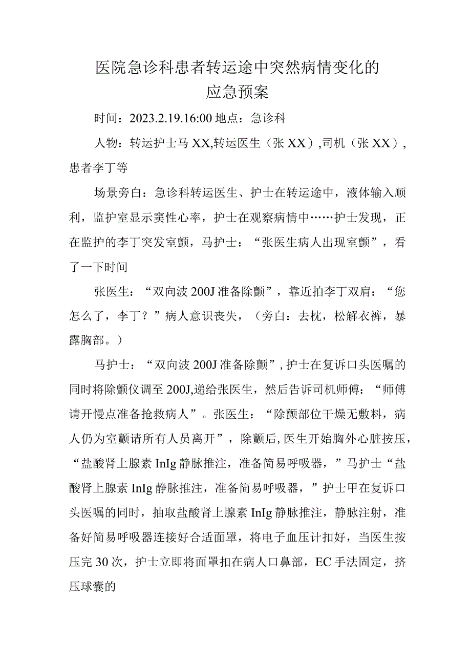 医院急诊科患者转运途中突然病情变化的应急预案.docx_第1页