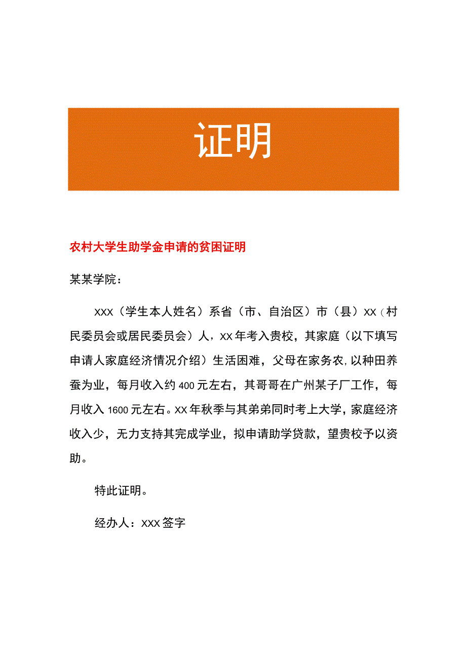 农村大学生助学金申请的贫困证明.docx_第1页